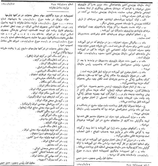 ب.در جلسه هیات دولت مورخ ۲۰ اردیبهشت ۱۳۷۱، مصوب شد که سهام دولت در ۲۹ شرکت دولتی واگذار شود. شرکت بیست و پنجم، معدنجو، مالک فعلی معدن زغال سنگ طبس بود 