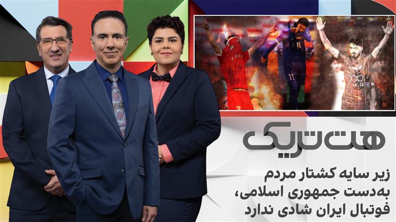 هت‌تریک: زیر سایه کشتار مردم به دست جمهوری اسلامی، فوتبال ایران شادی ندارد