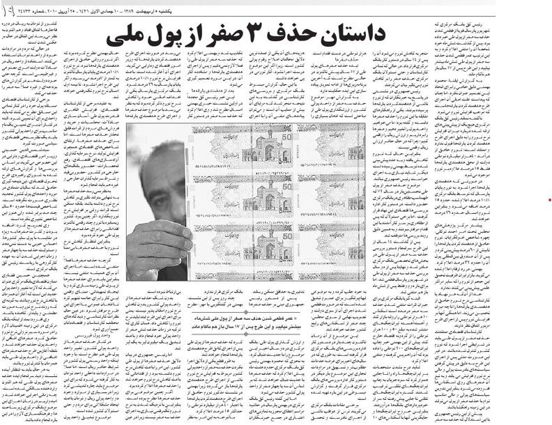 تا سال ۱۳۸۹، بحث حذف ۳ صفر از واحد پول مطرح بود 