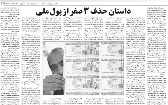 تا سال ۱۳۸۹، بحث حذف ۳ صفر از واحد پول مطرح بود