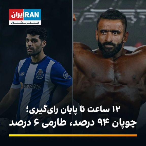 پیشتازی ۹۴ درصدی چوپان در رقابت با طارمی برای فینالیستشدن در نظرسنجی مرد سال ورزش ایران