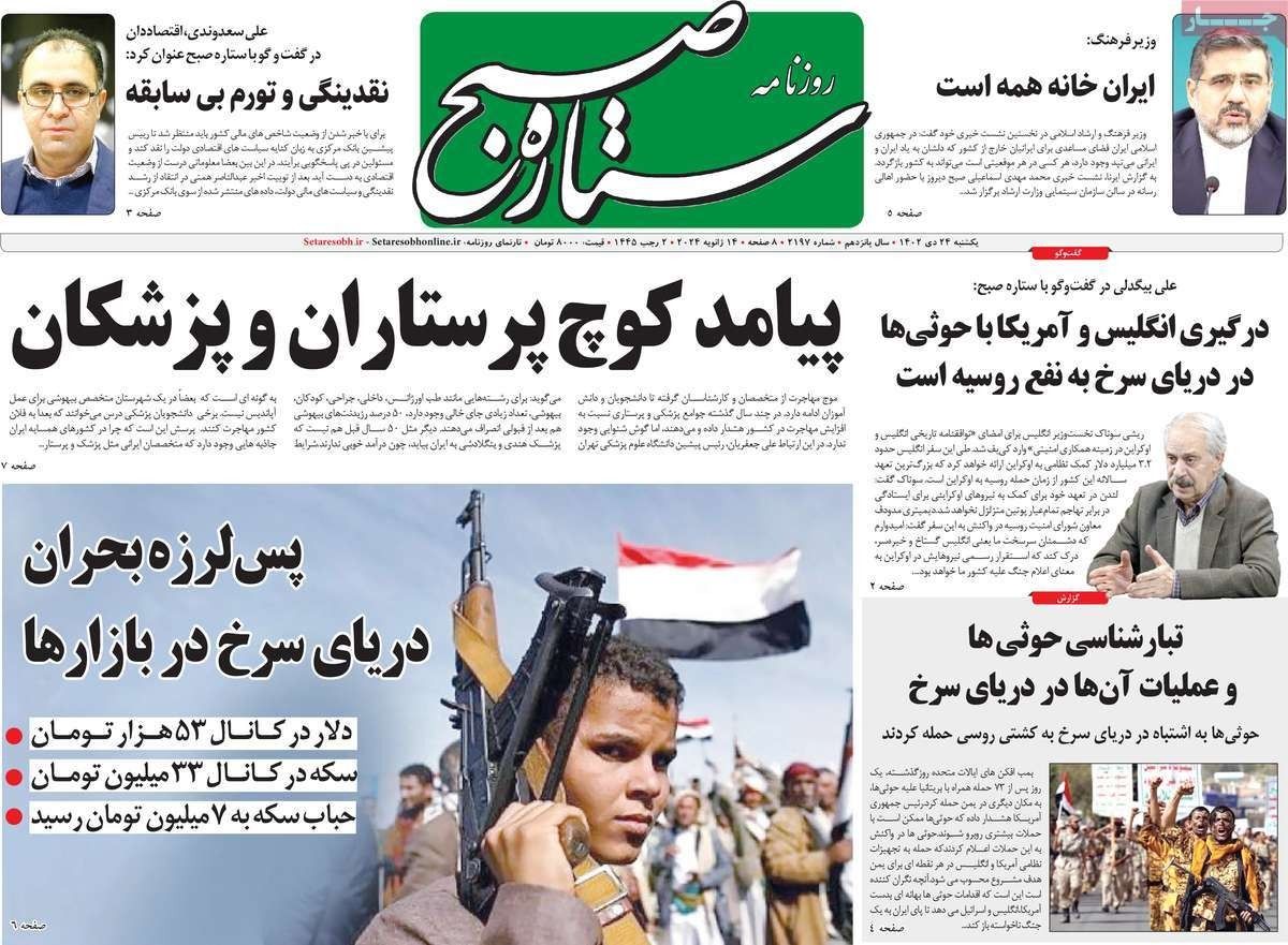 صحف إيران: استهداف الحوثيين بموافقة روسية.. وتهديدات بريطانية لإيران.. وخفض التضخم مستحيل