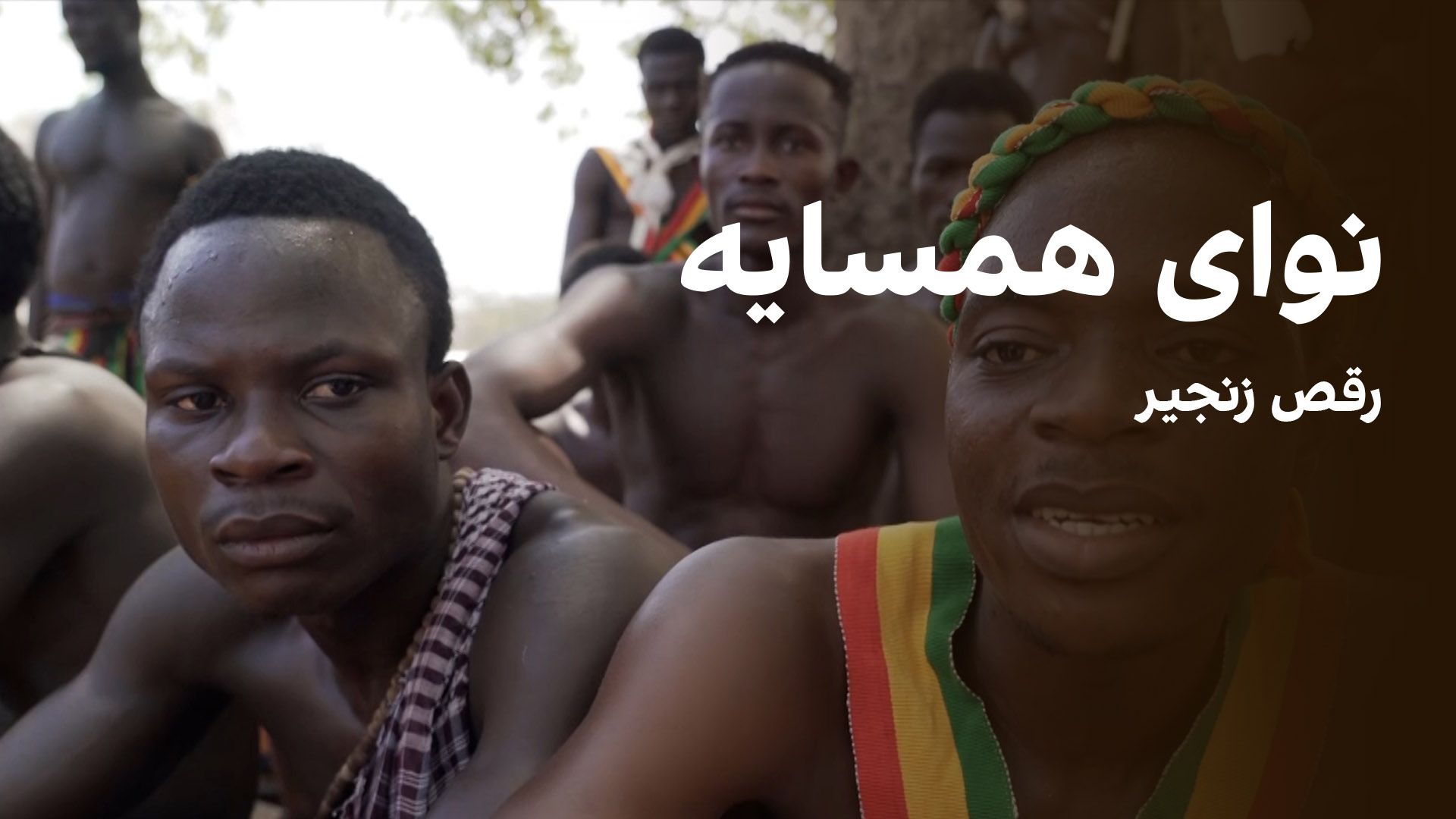 نوای همسایه: رقص زنجیر