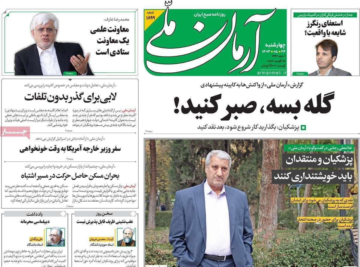 صحف إيران: بزشكيان يدعو منتقديه للصبر.. وطهران لن تنجر إلى حرب واسعة.. وإضراب الممرضين