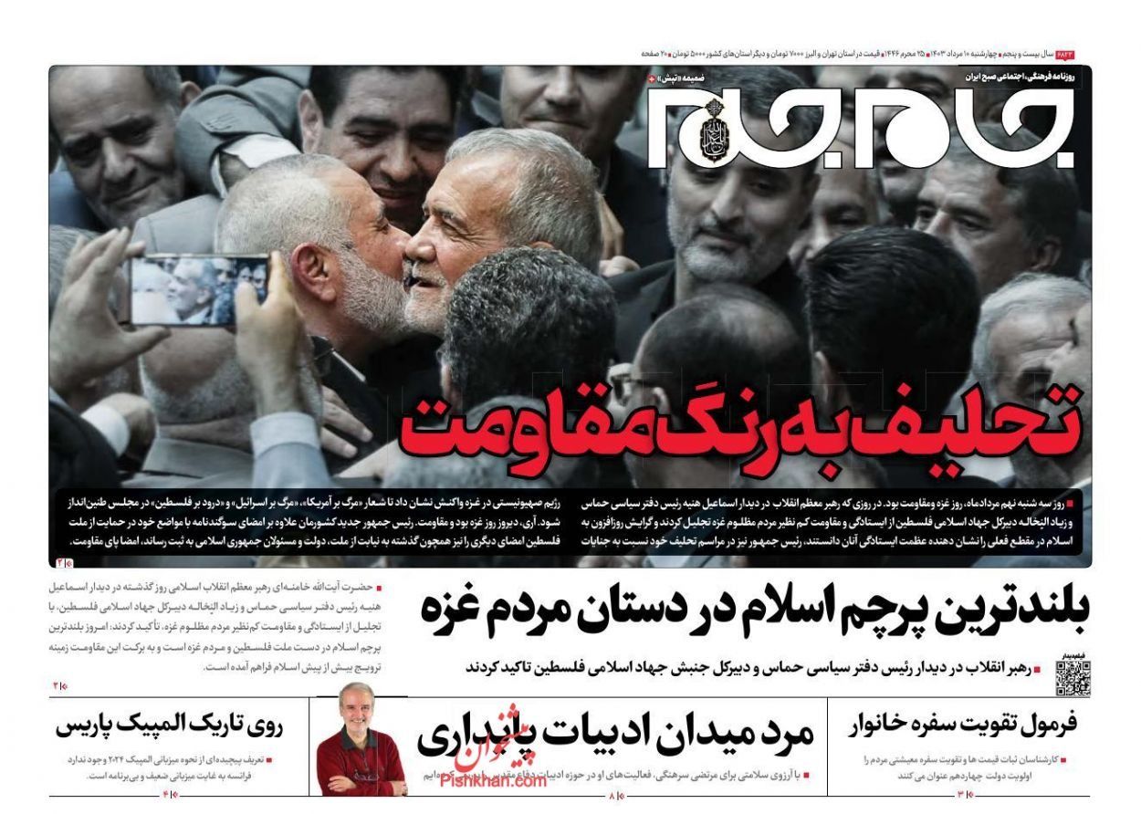 صحف إيران: "يوم فلسطين" في طهران وبزشكيان يؤدي اليمين الدستورية وأطراف مستفيدة من العقوبات