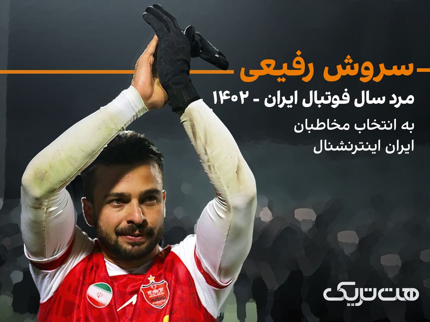 به انتخاب مخاطبان ایران اینترنشنال؛ سروش رفیعی،‌ مرد سال فوتبال ایران - ۱۴۰۲