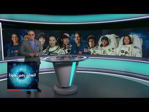 انسان، زمین، فردا - ویژه برنامه: زنان تاریخ ساز درفضا؛ گفت‌وگوی اختصاصی با یاسمین مقبلی، فضانورد ناسا