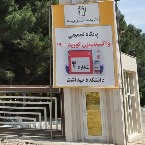 مرکز بهداشت: به دلیل کمبود واکسن کرونا، مراکز واکسیناسیون کرمانشاه تعطیل شد