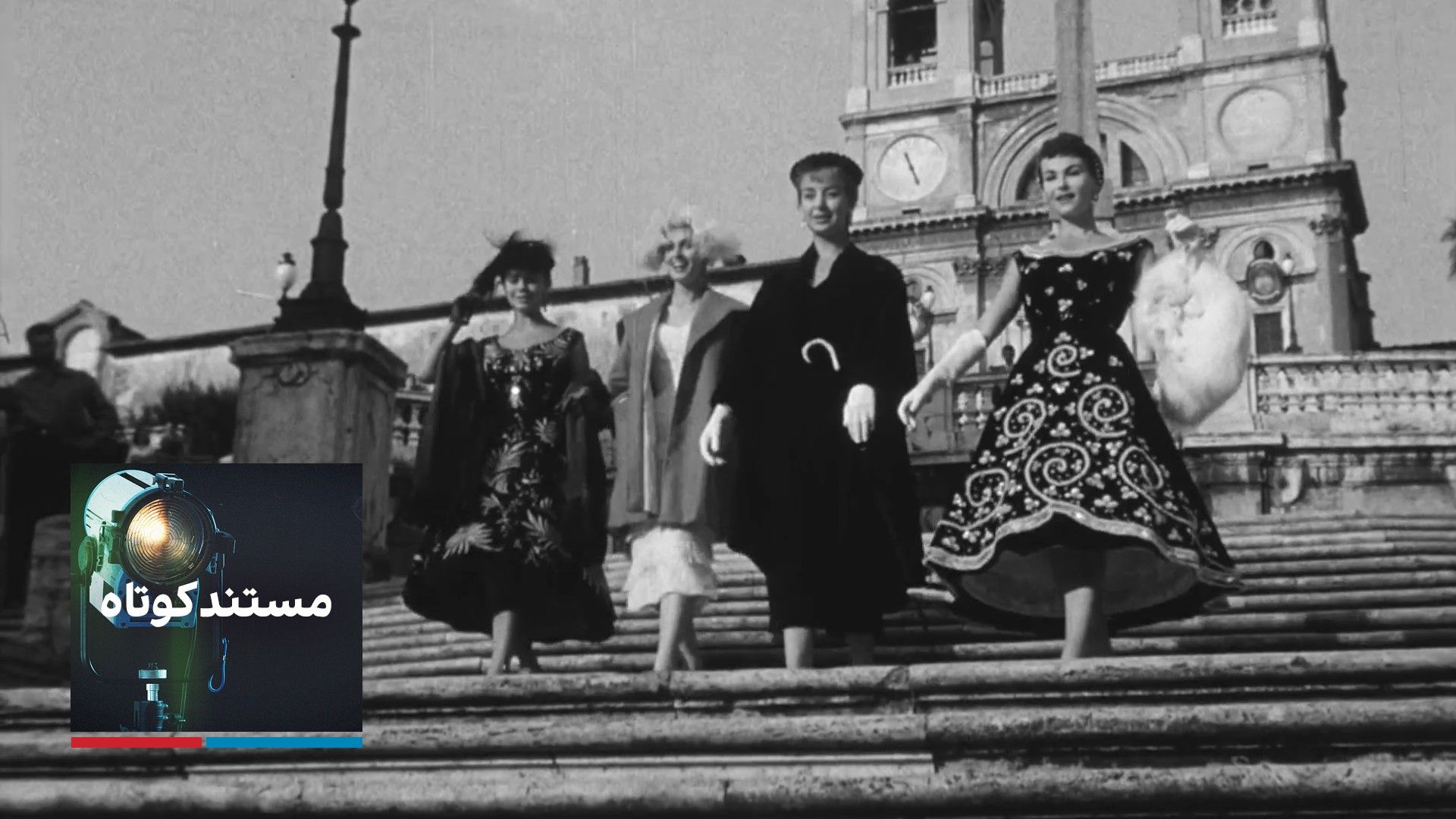 مستند کوتاه - مُدِ سریع