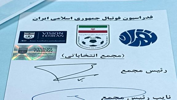 اساسنامه انتخابات هیات فوتبال؛ فرمانده بسیج و رئیس اطلاعات صلاحیت دارد، فوتبالیست ندارد!