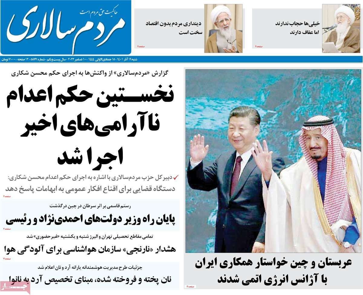 صحف إيران: إعدام المتظاهرين.. ورسائل النظام للمحتجين.. وبيان السعودية والصين