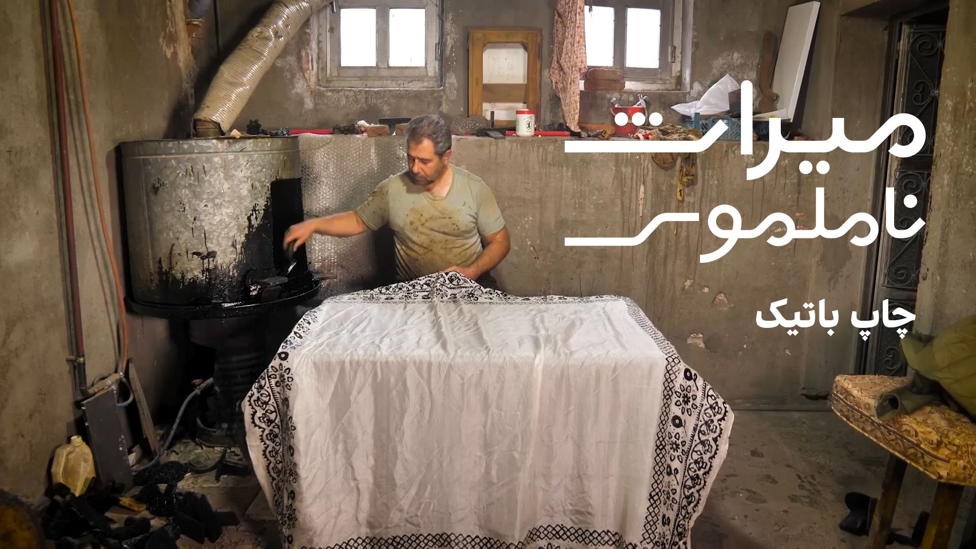 میراث  ناملموس: چاپ باتیک