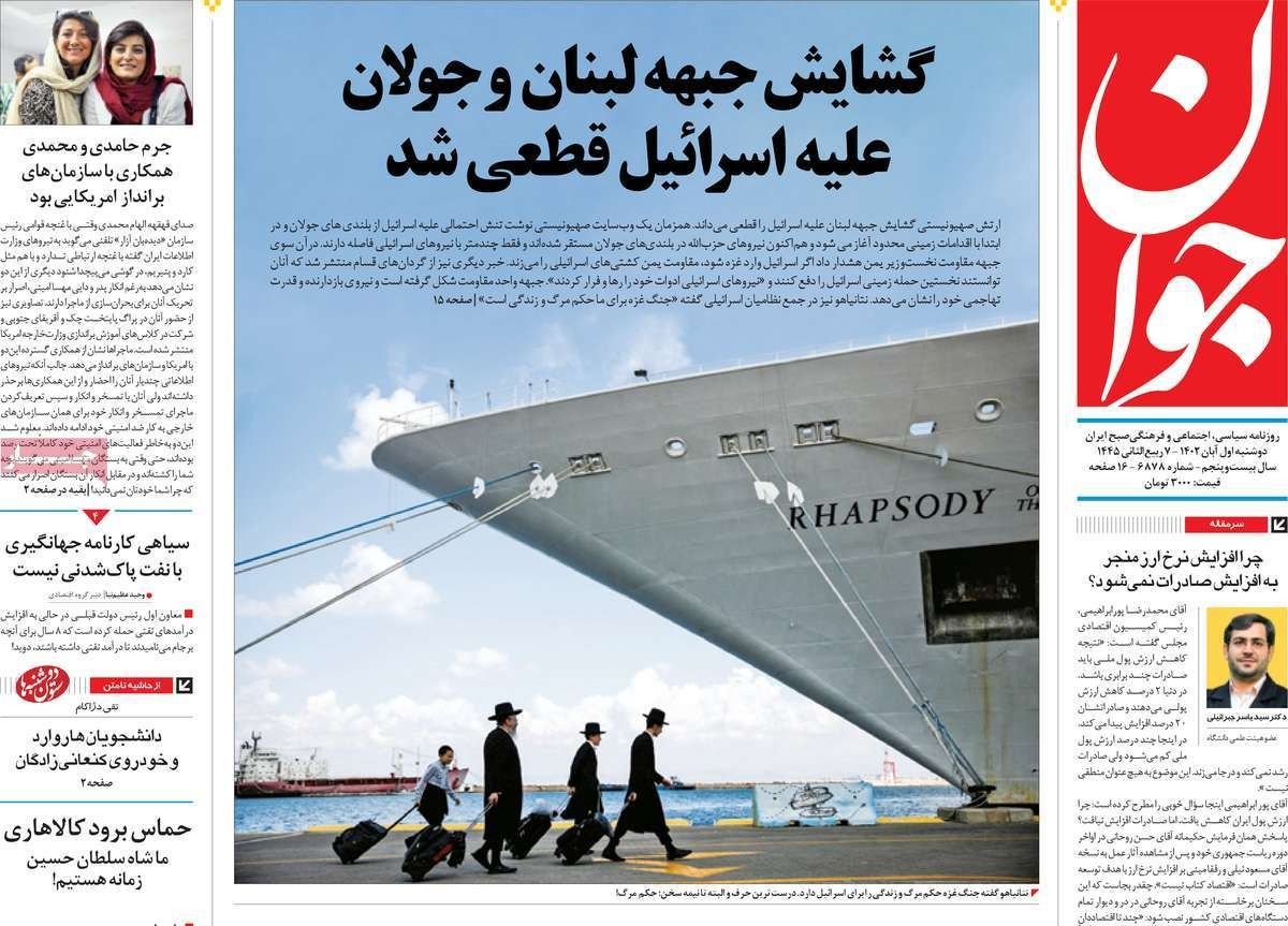 صحف إيران: حزب الله وحرب غزة.. وسيناريوهات الشرق الأوسط.. وسجن صحافيتين في إيران