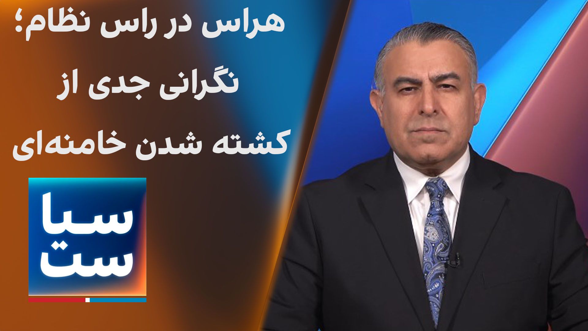 سیاست با مراد ویسی: هراس در راس نظام؛ نگرانی جدی از کشته شدن خامنه‌ای