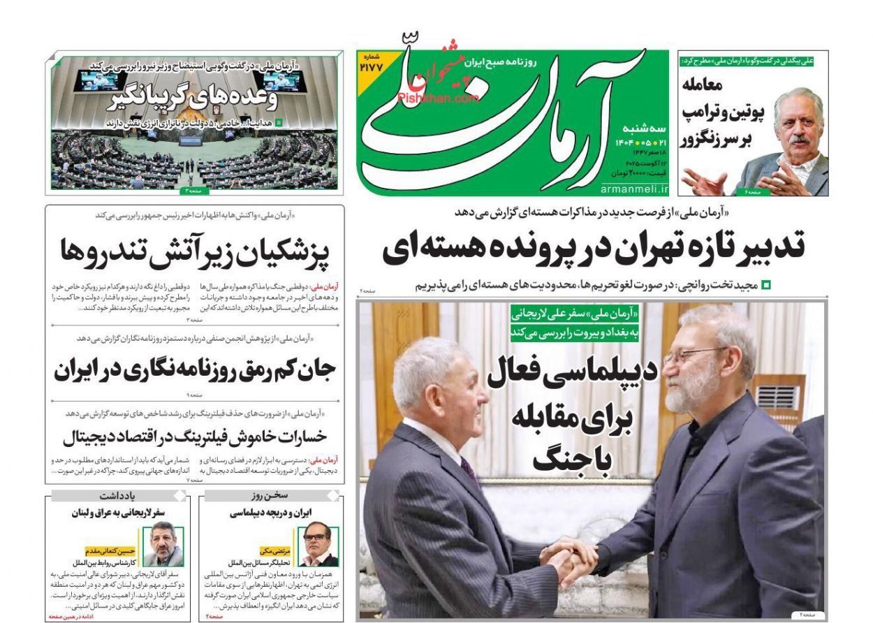 لاريجاني "يعقّد معادلات أميركا وإسرائيل".. وقيود مؤقتة على التخصيب.. والجدل حول "FATF"