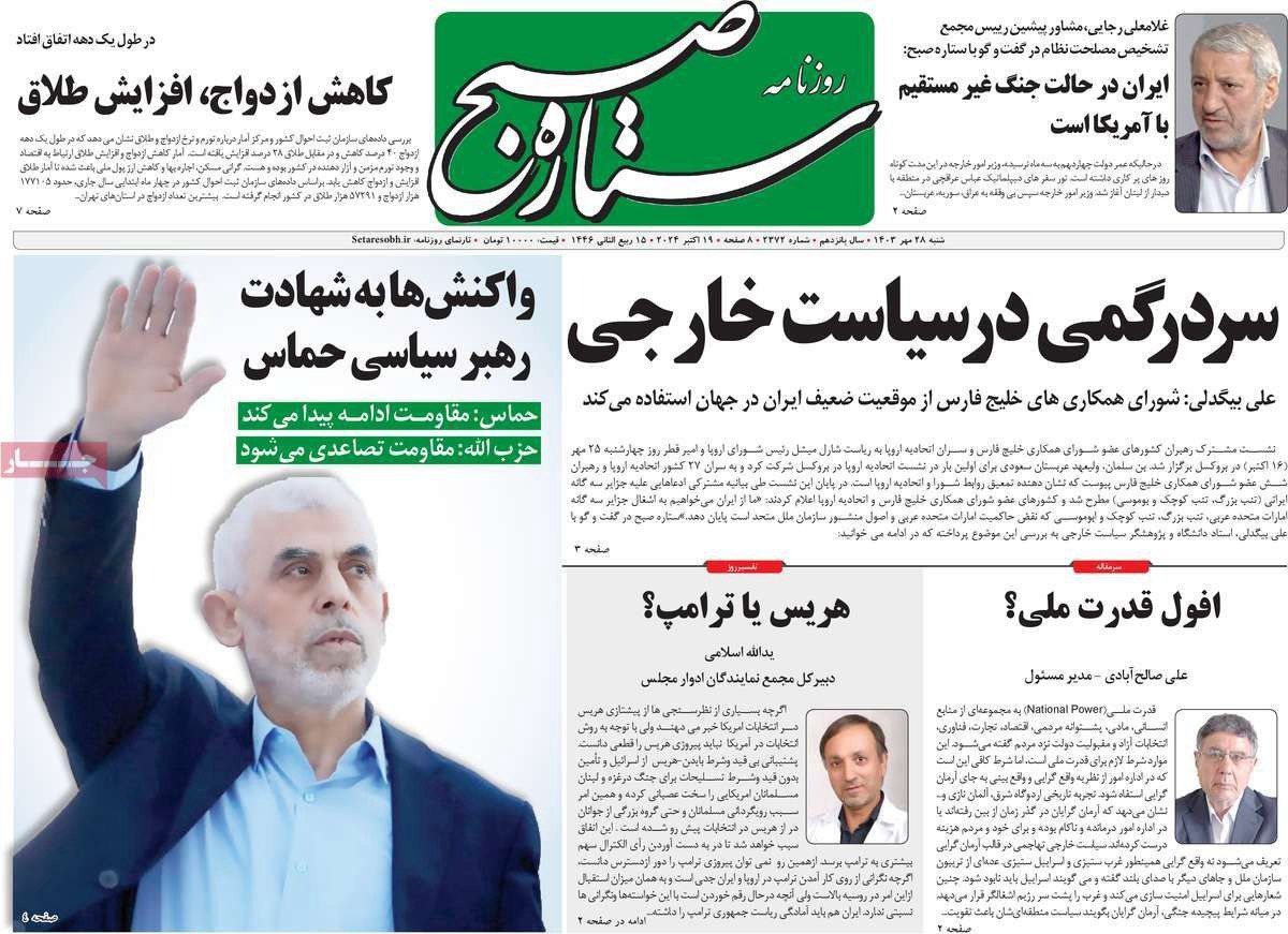 صحف إيران: مقتل "السنوار".. وعزلة طهران إقليميًا ودوليًا.. ومؤامرة "الجزر الثلاث"