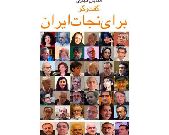 مؤتمر "إنقاذ إيران" يناقش في يومه الثاني كيفية الانتقال إلى نظام ديمقراطي