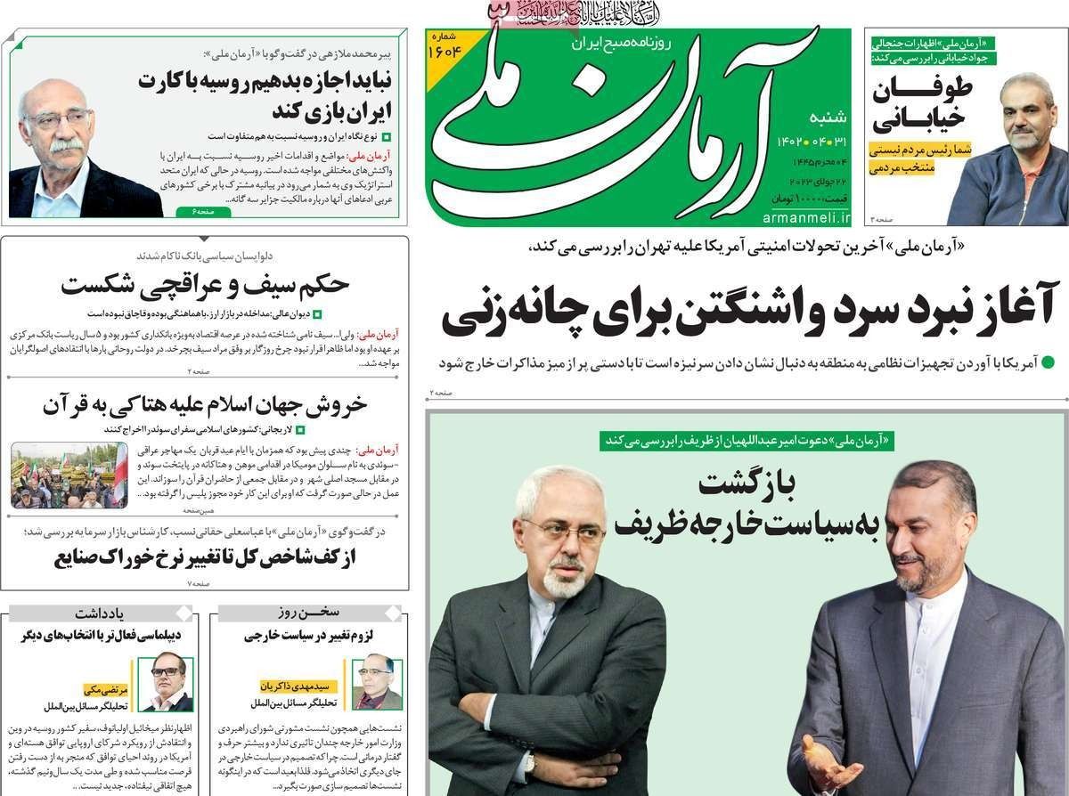 صحف إيران: حرق المصحف في السويد.. وعودة ظريف للمشهد السياسي.. والعقوبات الأوروبية الجديدة