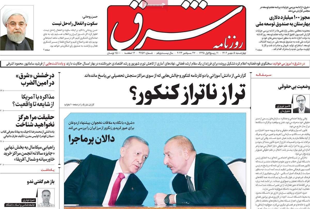 صحف إيران: ممر زنغزور عبر إيران.. وتخبط حول "انفجارات خرم آباد".. والانتخابات القادمة