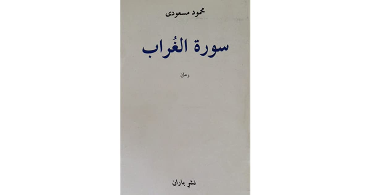 «سورة الغراب»؛ کلاغ‌های سیاه انقلاب اسلامی