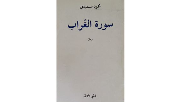 «سورة الغراب»؛ کلاغهای سیاه انقلاب اسلامی