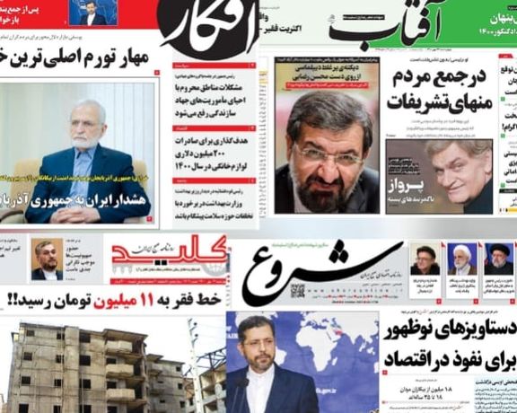 عناوين صحف إيران: ألف مليار دولار خسائر اقتصادية لإيران وطهران تحذر باكو من "حرب محتملة"