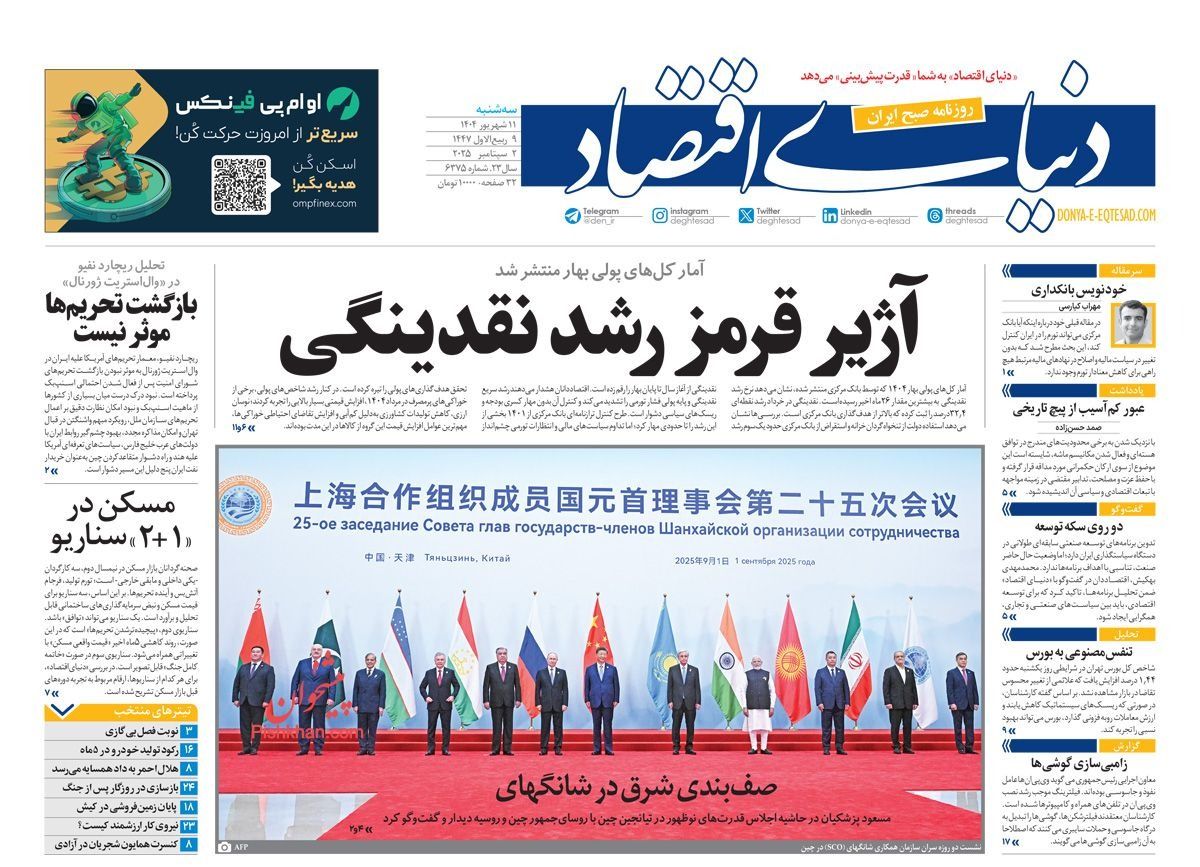 قمة شنغهاي تتحدى واشنطن.. وموافقة طهران على خفض التخصيب.. وإيران تعاني من "يأس بنيوي"