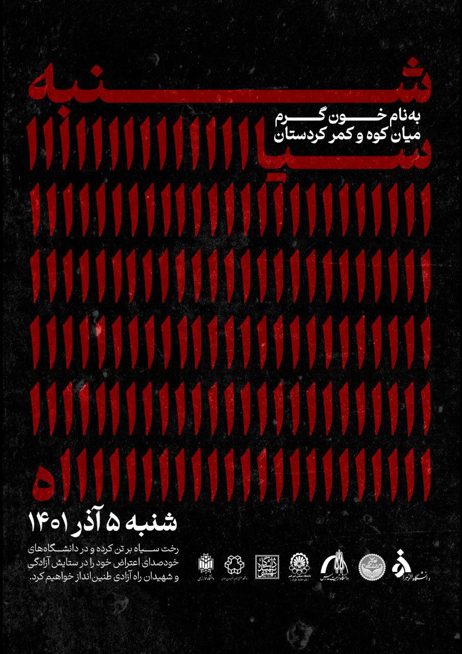 طلاب 7 جامعات في طهران يدعون للتظاهر غدا السبت تضامنا مع كردستان