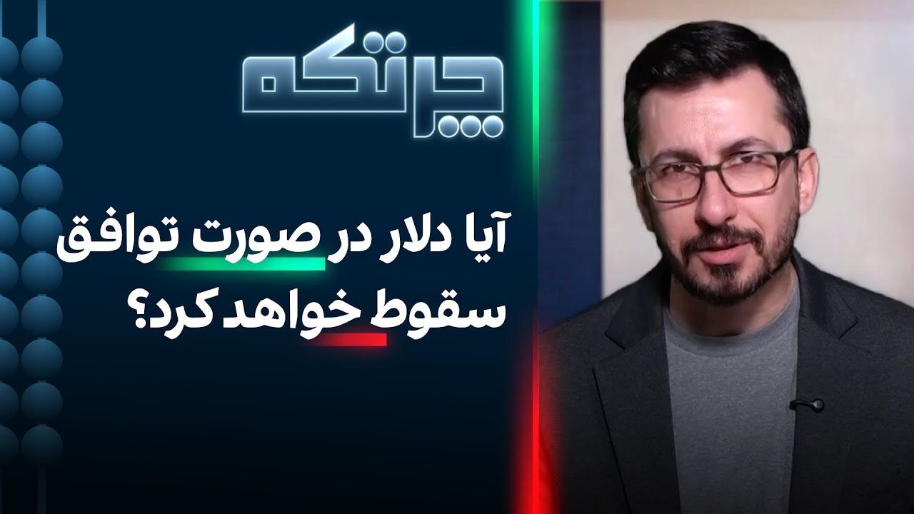 چرتکه: آیا دلار در صورت توافق سقوط خواهد کرد؟