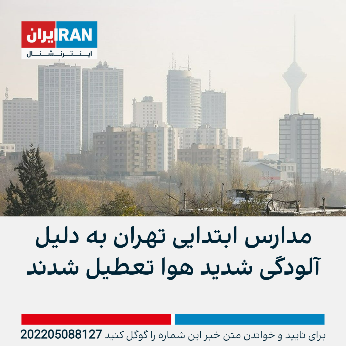 مازوت‌سوزی در نیروگاه‌ها ادامه دارد؛ اعلام وضعیت قرمز و نارنجی هوای تهران و شهرهای صنعتی