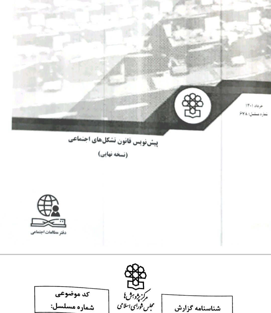 مشروع قانون يمنح المخابرات والأجهزة الأمنية في إيران سلطة الترخيص للمنظمات غير الحكومية 