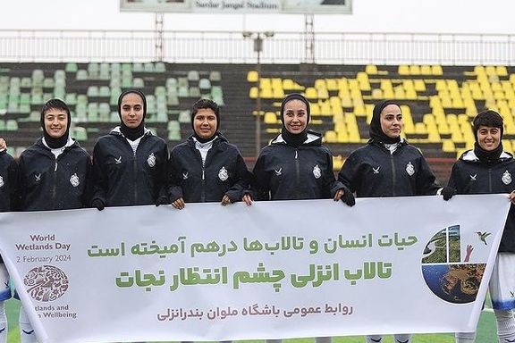 اقدام نمادین تیم فوتبال زنان ملوان برای حفظ تالاب انزلی
