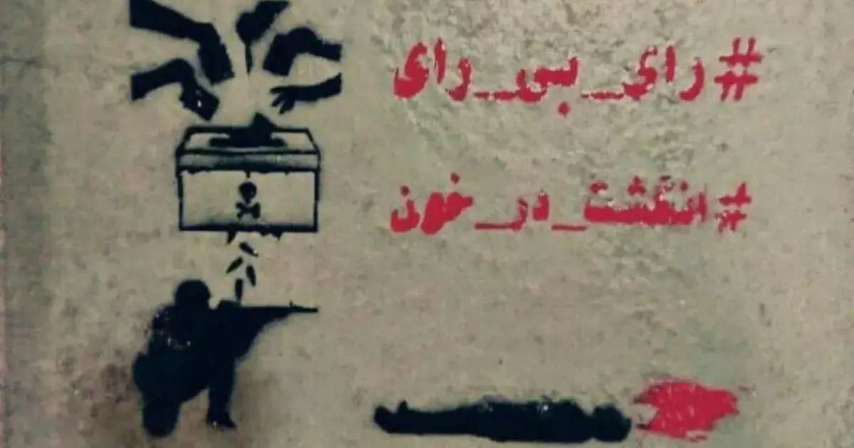  امتداد «نه» به نمایش انتخابات با کنش‌گری بالغانه دادخواهان