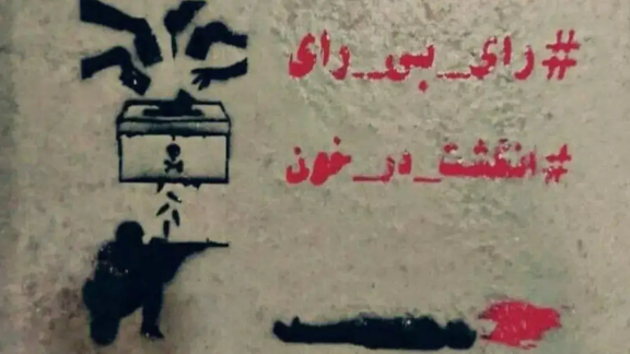 امتداد «نه» به نمایش انتخابات با کنشگری بالغانه دادخواهان