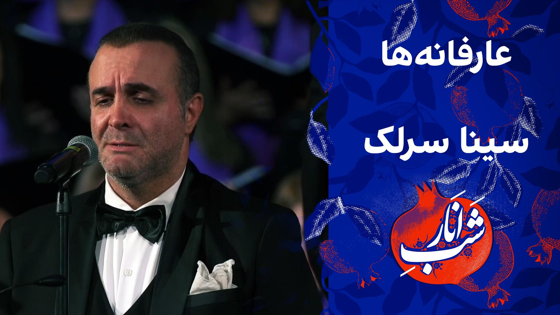 عارفانه‌ها - اجرای سینا سرلک در ویژه‌برنامه شب یلدا