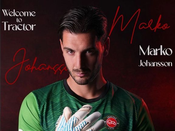 مارکو یوهانسون، دروازهبان سوئدی به تراکتور پیوست و جانشین بیرانوند شد