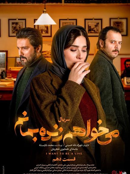 پخش سریال «میخواهم زنده بمانم» با درخواست معاونت اجتماعی نیروی انتظامی، متوقف شد