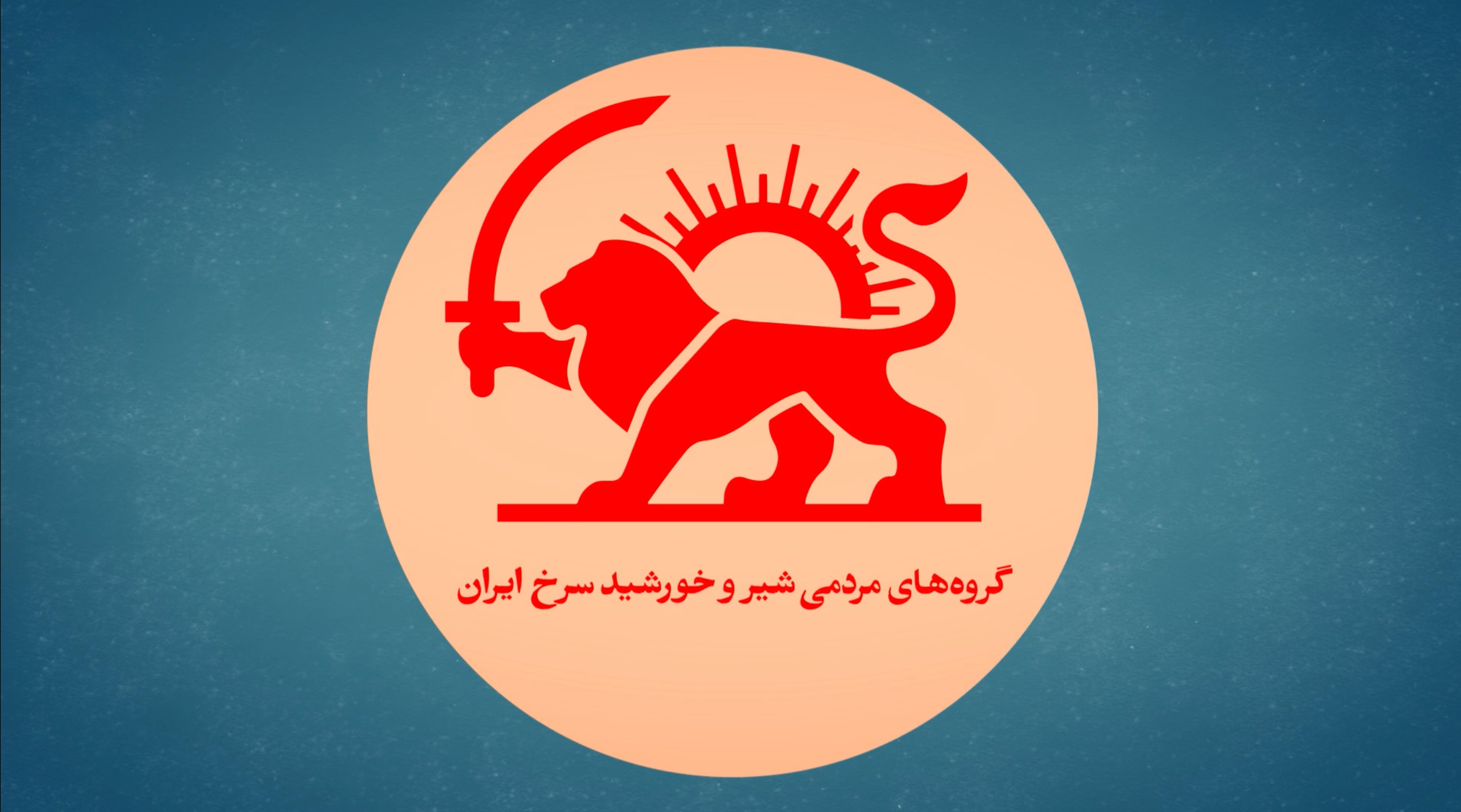 بیانیه اعلام موجودیت «گروه‌های مردمی شیر و خورشید سرخ ایران»