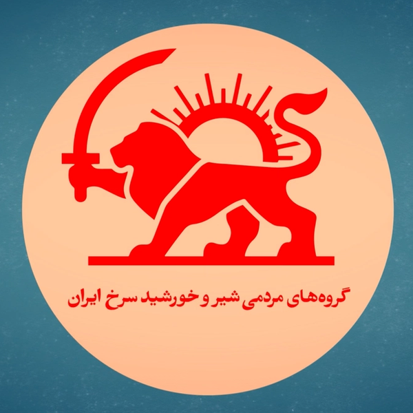 بیانیه اعلام موجودیت «گروههای مردمی شیر و خورشید سرخ ایران»