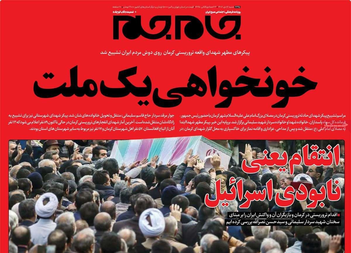 صحف إيران:ضعف أمني بأحداث كرمان وشعارات الانتقام "لم تعد مجدية"ورفض واسع لمرشحي الانتخابات