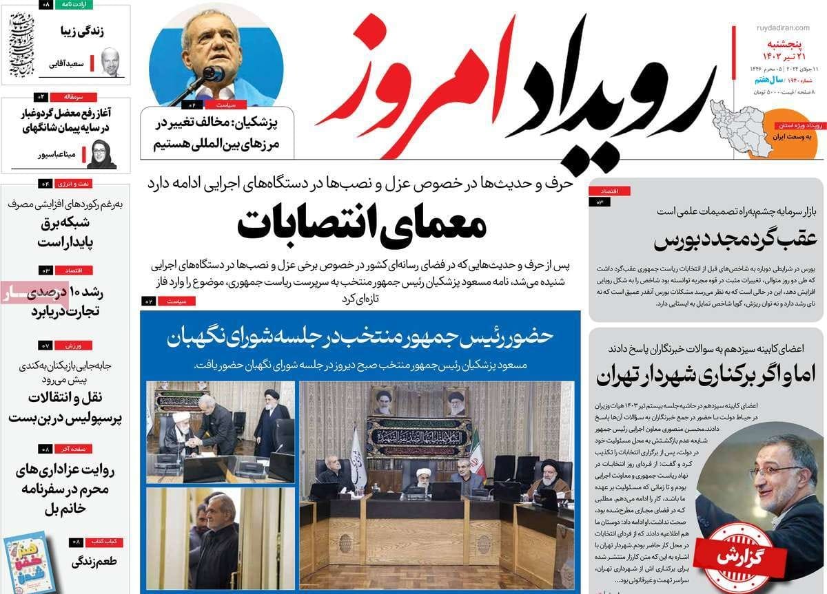 صحف إيران: لجنة لاختيار الوزراء الجدد والانتخابات كشفت المستور ومعضلة اختيار خليفة المرشد