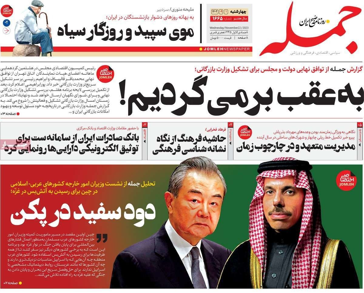 صحف إيران: الهدنة "فشل" لإسرائيل وأميركا.. وبكين تدخل على خط التهدئة.. وتفاقم أزمة الدواء 