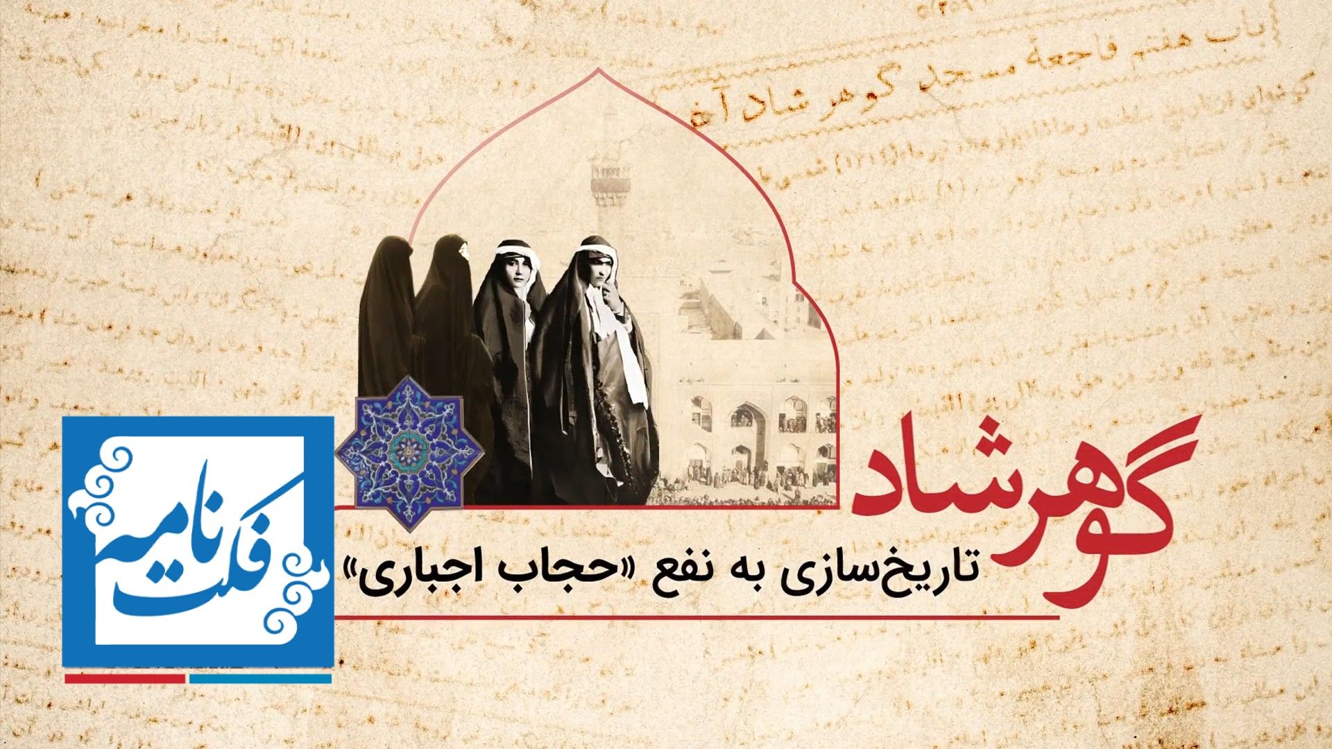 مستندهای فکت‌نامه - گوهرشاد، تاریخ‌سازی به نفع حجاب اجباری
