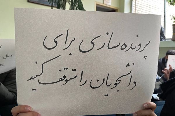 شرق: دانشگاهها صدور احکام بیسابقه برای دانشجویان را آغاز کردهاند