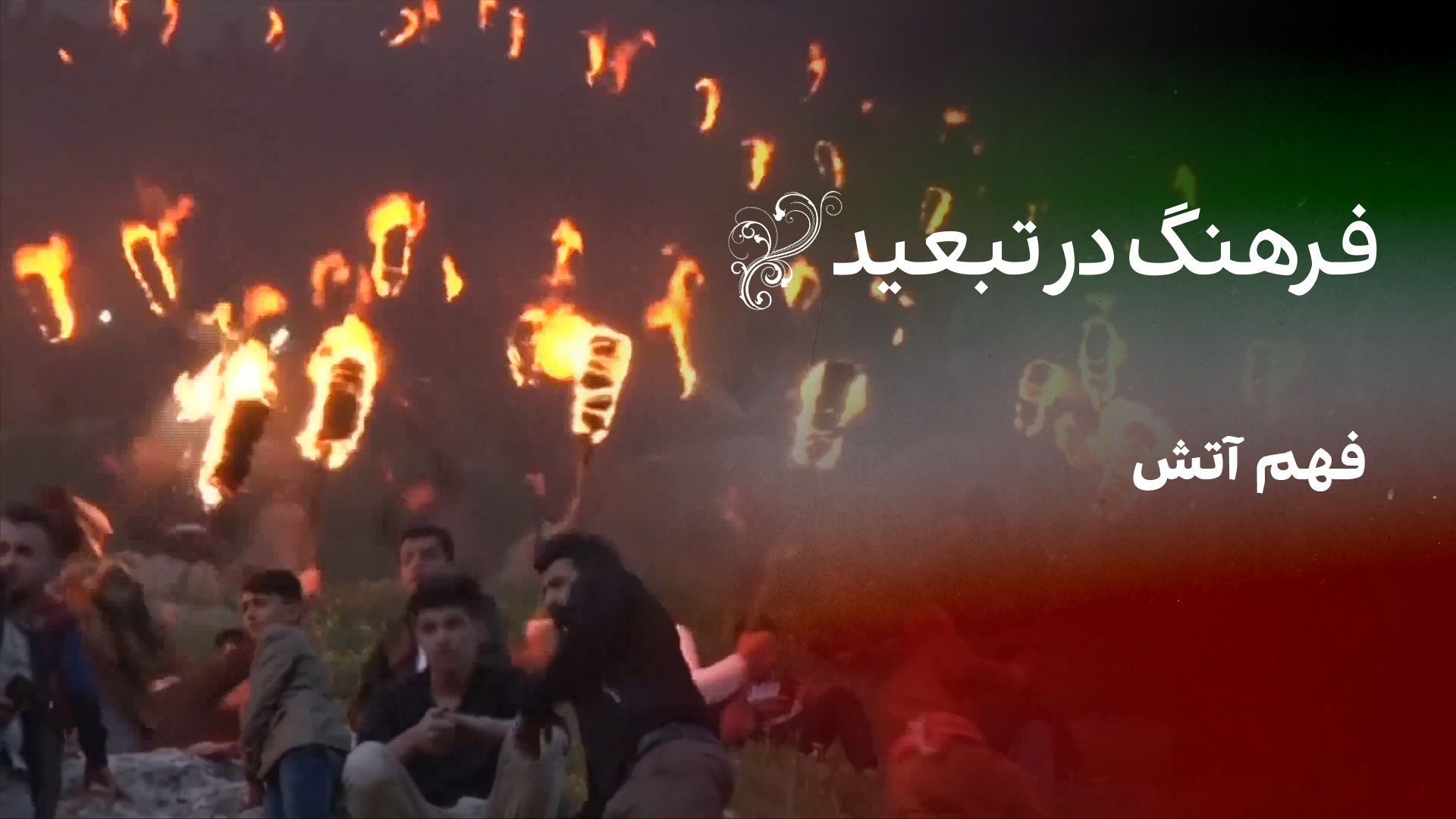 فرهنگ در تبعید: فهم آتش