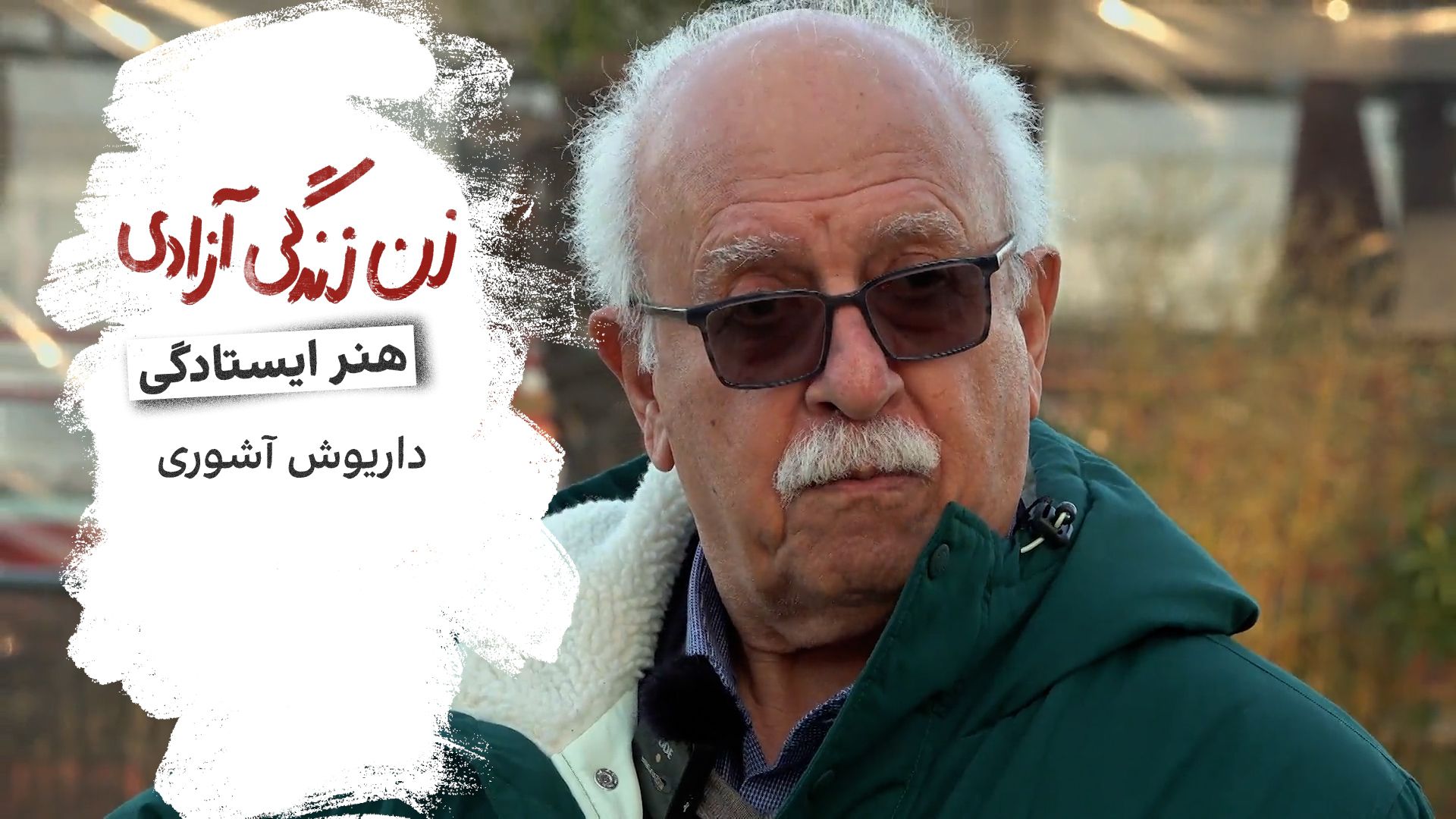 هنر ایستادگی - داریوش آشوری