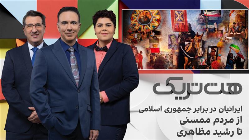 هت‌تریک؛ ایرانیان در برابر جمهوری اسلامی، از مردم ممسنی تا رشید مظاهری