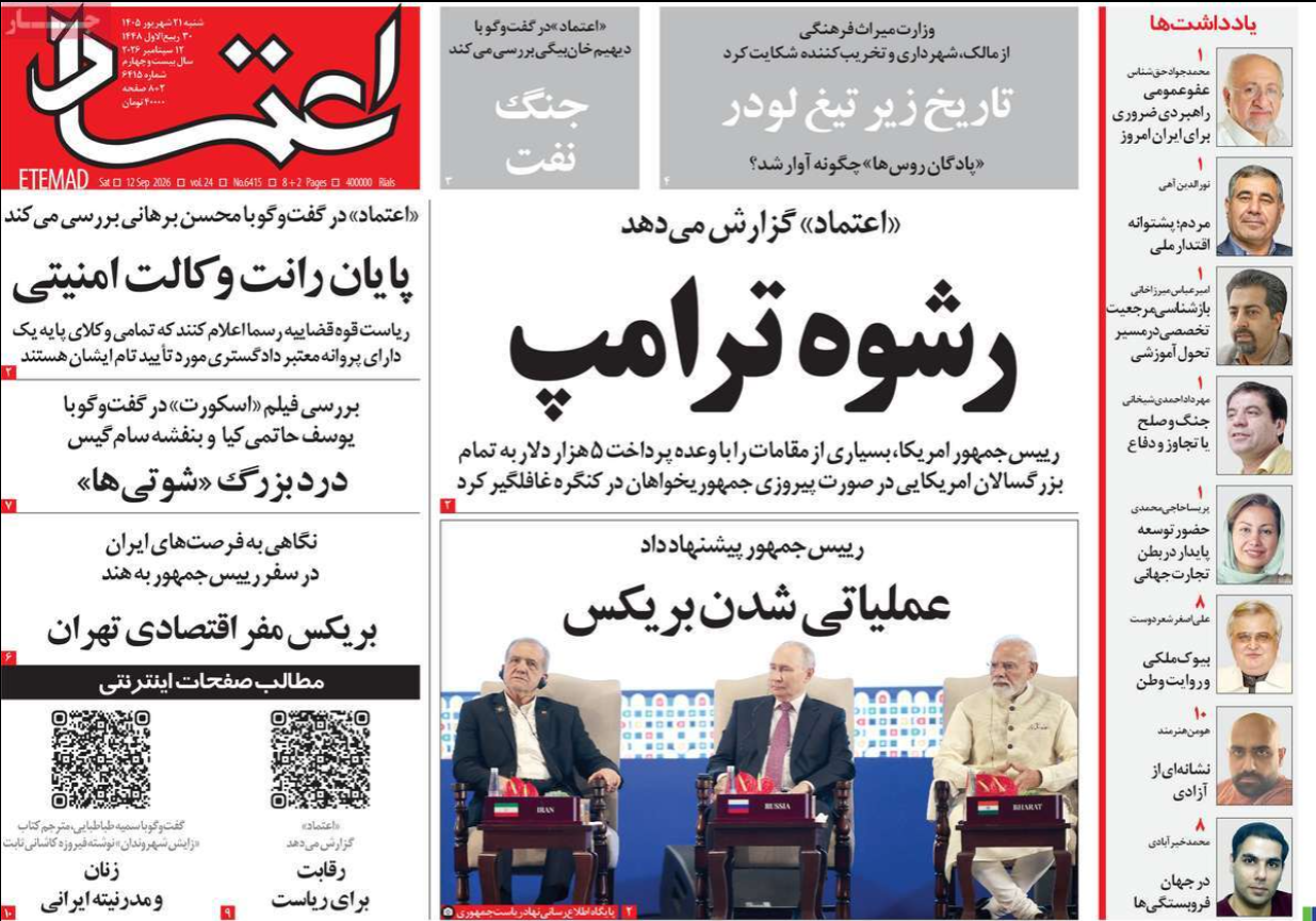 مضيقان تحت الحصار.. وإخضاع طهران.. والرهان على "بريكس".. والنهج العدائي.. والصراع السياسي