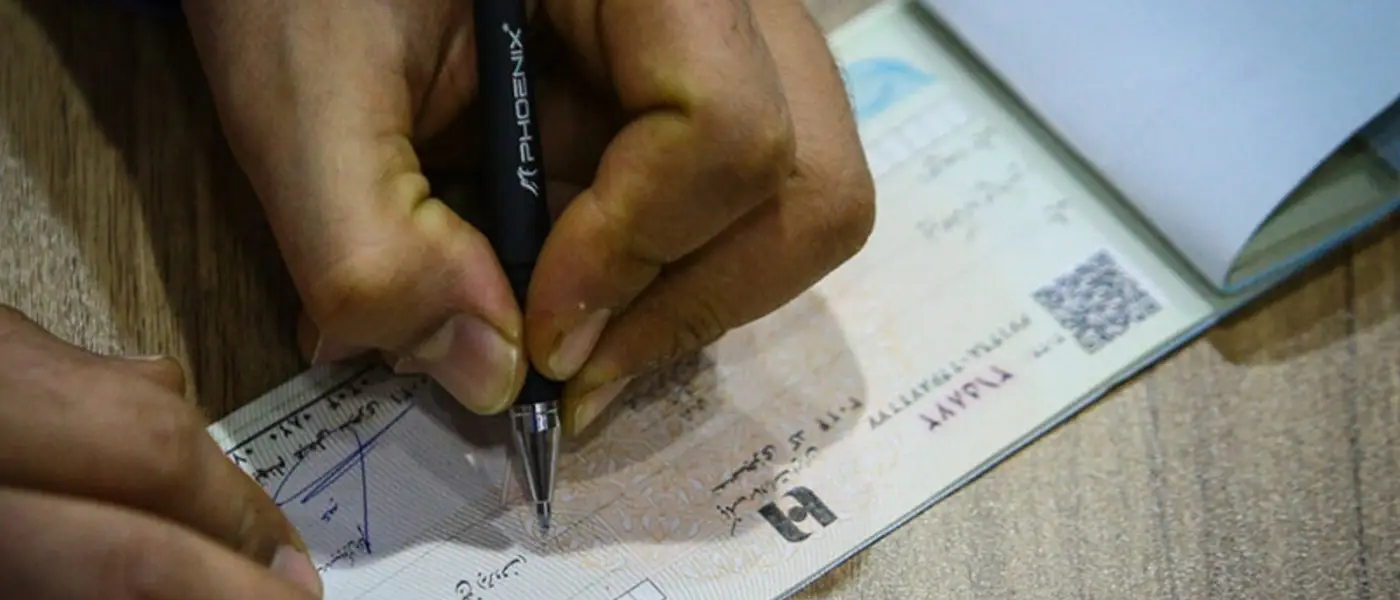 مؤكدة تدهور الوضع الاقتصادي.. الشيكات البنكية المرتجعة تسجل رقمًا قياسيًا جديدًا في إيران