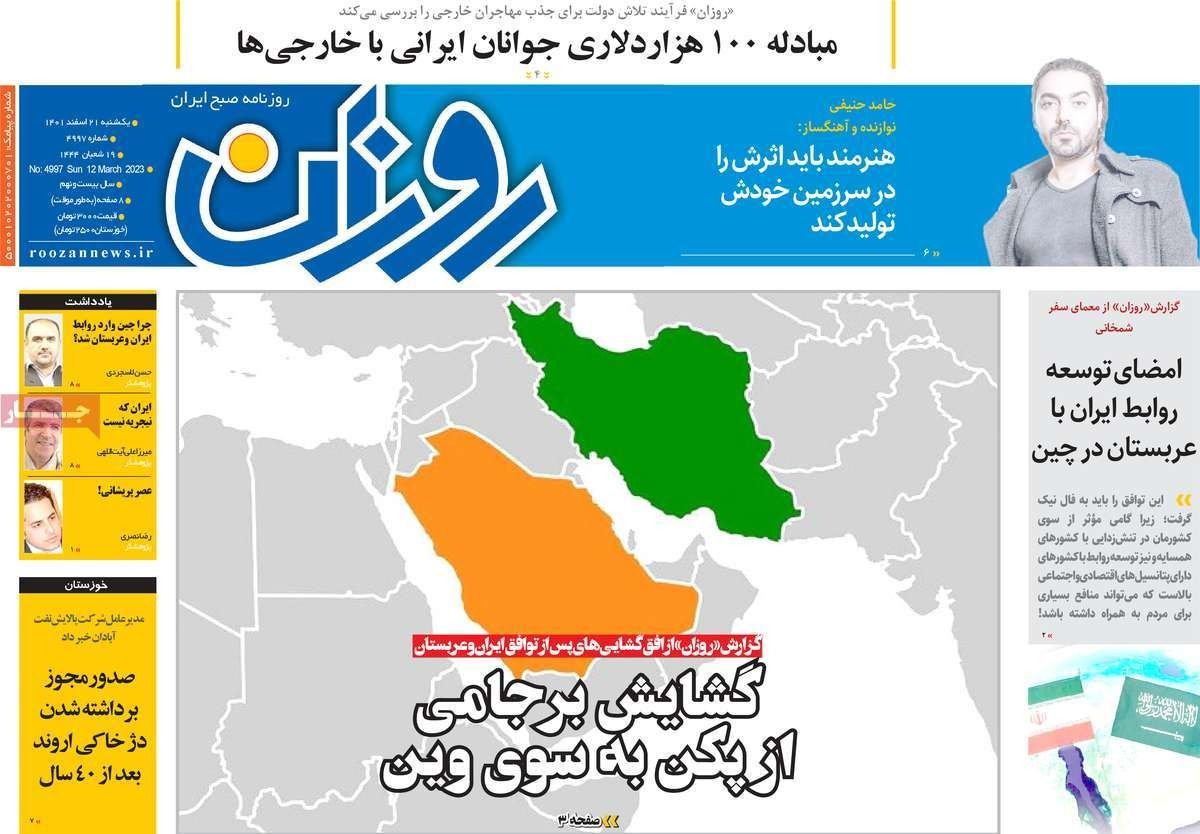 صحف إيران: نتائج اتفاق الرياض وطهران.. ومكاسب الصين وأميركا.. والنظام يفكر بالبقاء فقط